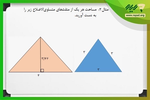 مثال مساحت مثلث متساوی الاضلاع