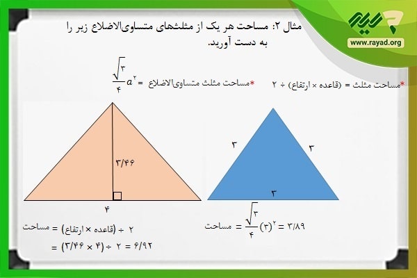 محاسبه مساحت مثلث متساوی الاضلاع