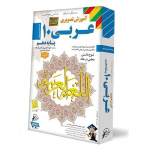عربی پایه دهم ریاضی و تجربی