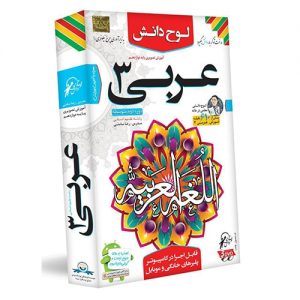 عربی 3 لوح دانش