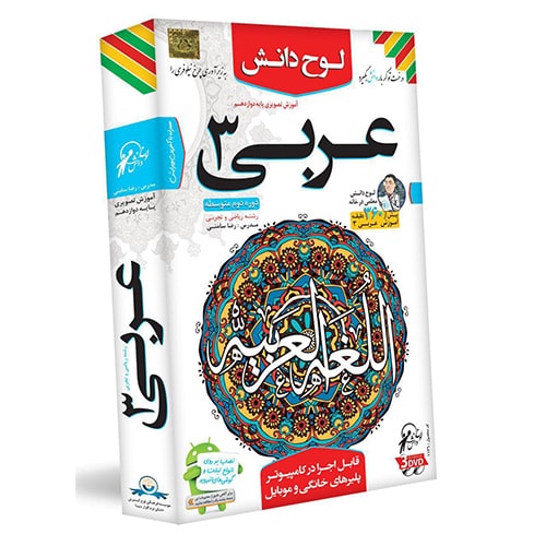 عربی 3 لوح دانش ریاضی تجربی