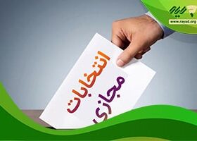 برگزاری انتخابات انجمن اولیا و مربیان به صورت مجازی
