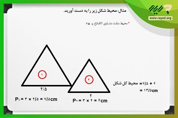جواب مسئله محیط مثلث متساوی الاضلاع
