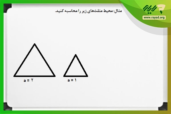 مثال محیط مثلث متساوی لاضلاع