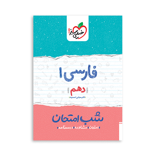 فارسی دهم شب امتحان