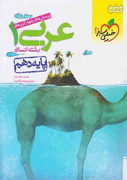 کتاب تست عربی اختصاصی انسانی دهم خیلی سبز