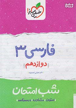 شب امتحان فارسی دوازدهم ریاضی و تجربی