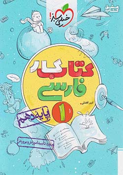 کتاب کار فارسی دهم ریاضی و تجربی