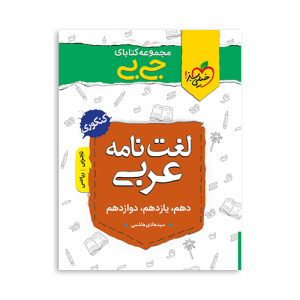 جیبی لغت نامه عربی انسانی خیلی سبز