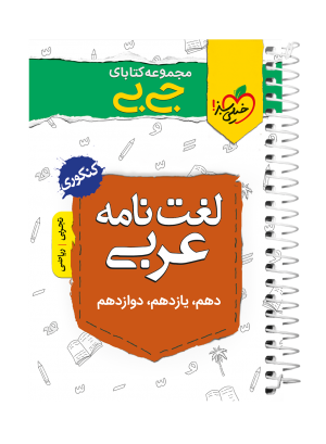 جیبی لغت نامه عربی خیلی سبز