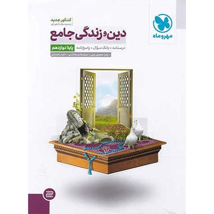 دین و زندگی جامع کنکور مهر و ماه جلد 2
