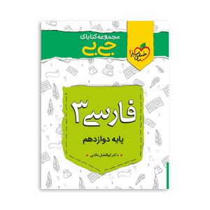 فارسی دوازدهم جیبی خیلی سبز