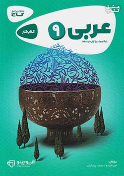 کتاب کار عربی نهم گاج سری کارپوچینو