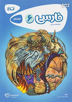 کتاب کار فارسی ششم گاج سری کارپوچینو